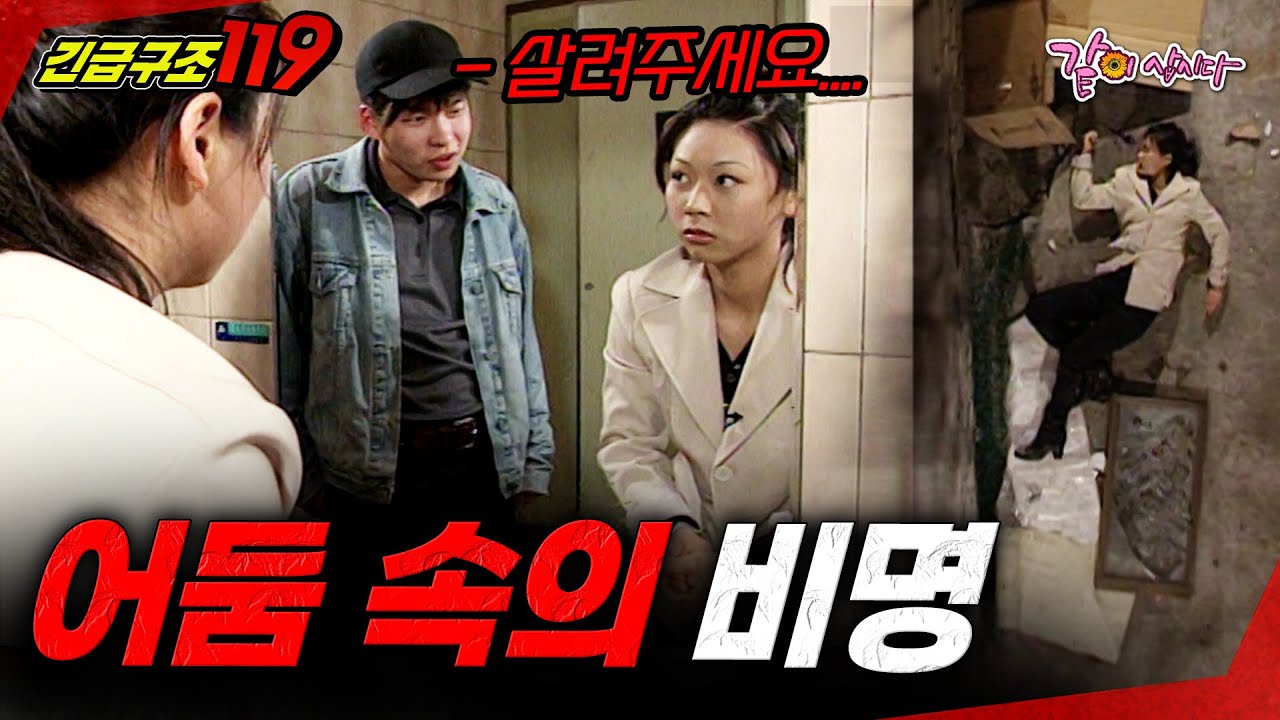 [긴급구조119] 짙은 어둠 속 울려퍼진 비명.. 눈 떴을때는 유리 위에 있었다.. | KBS 1997.06.11