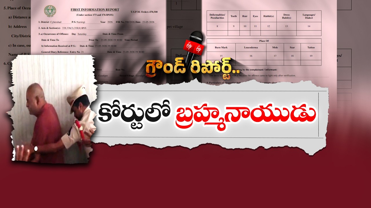 Former YCP MLA Bolla Brahmanaidu Produced in Court | ₹1000 Crore Land Scam Case || Ground Report