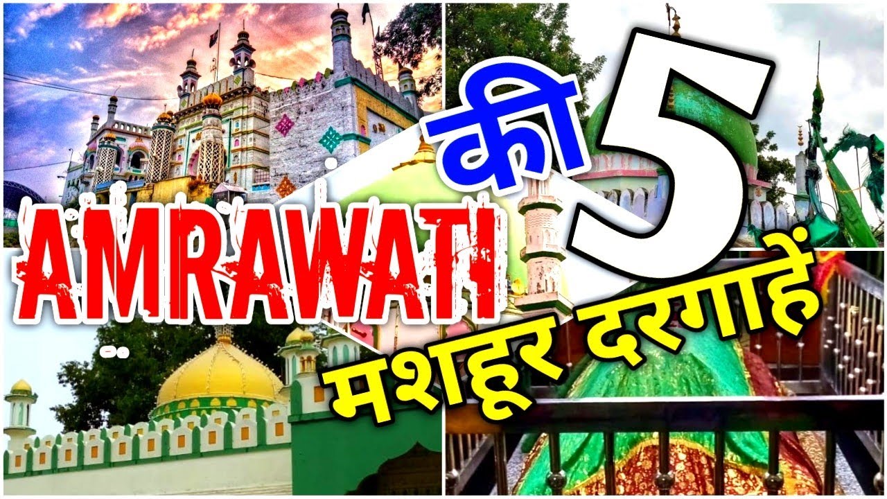 Dulha Shah Rehman Ghaji | Top 5 Famous Dargah In Amrawati | अमरावती की 5 प्रमुख दरगाह