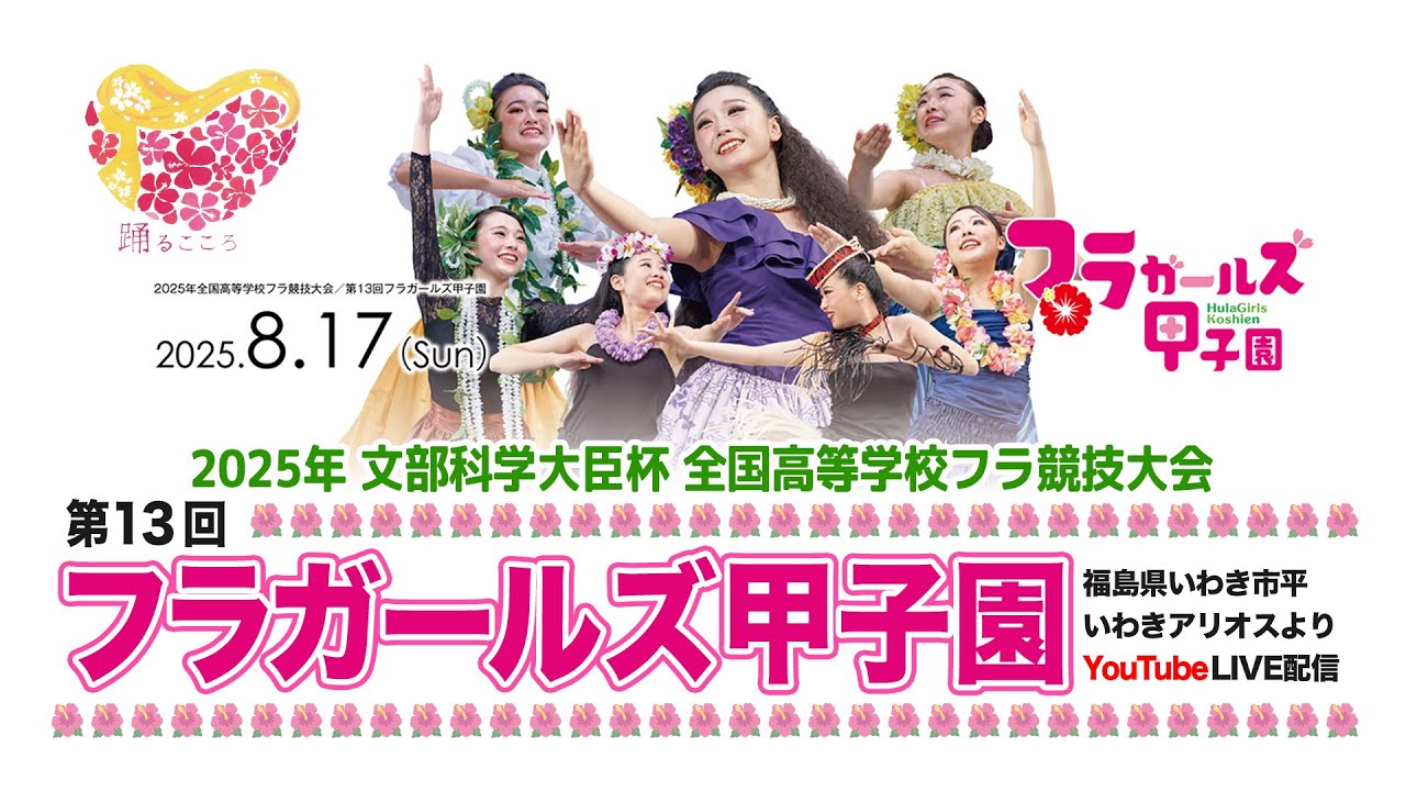 第13回 全国高等学校フラ競技大会「フラガールズ甲子園」