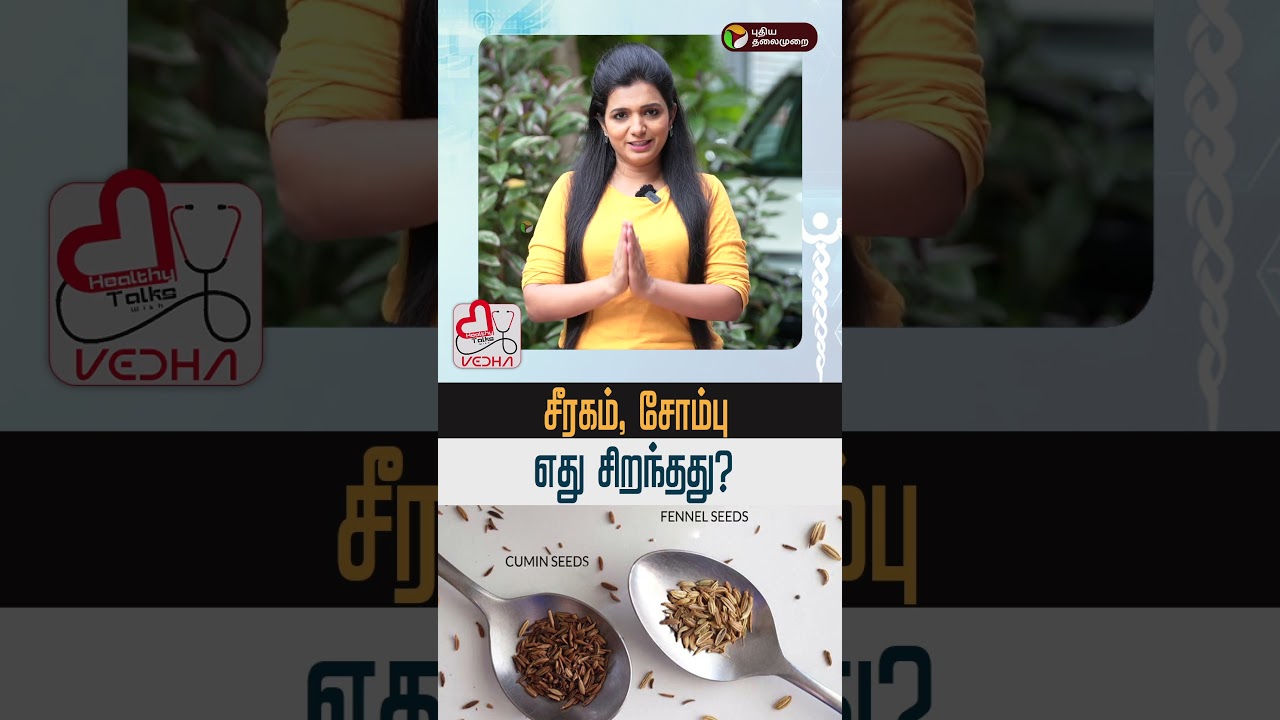 சீரகம், சோம்பு | எது சிறந்தது? | Healthy Talks