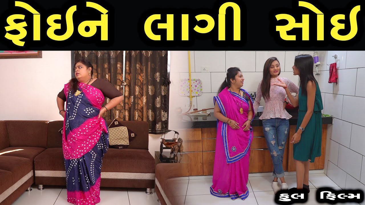 ફોઈ ને લાગી સોઈ  | Family Drama | Gujarati Natak Drama