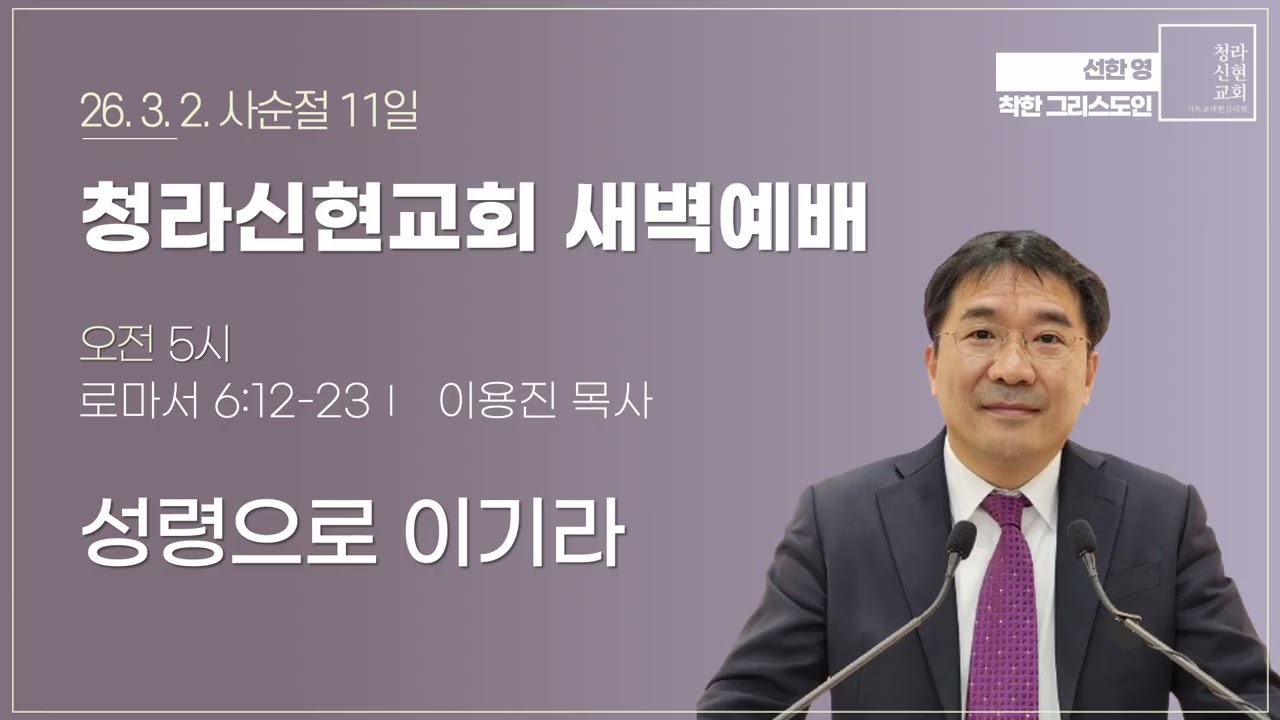 [사순절 11일 새벽설교] 26-03-02 