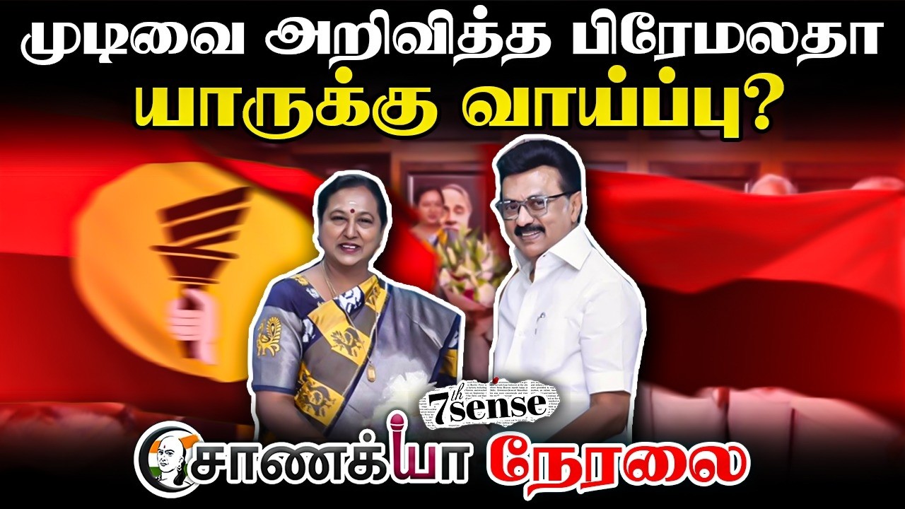 🔴LIVE : Seventh Sense about DMDK Alliance With DMK | Stalin | Premalatha Vijayakanth | 2026 | TVK