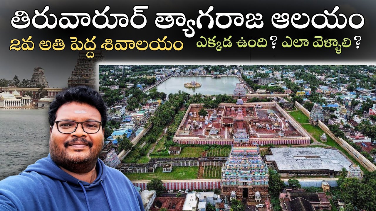 Thiruvarur thyagaraja swamy temple full tour in telugu | Thiruvarur temple information | Tamilnadu
