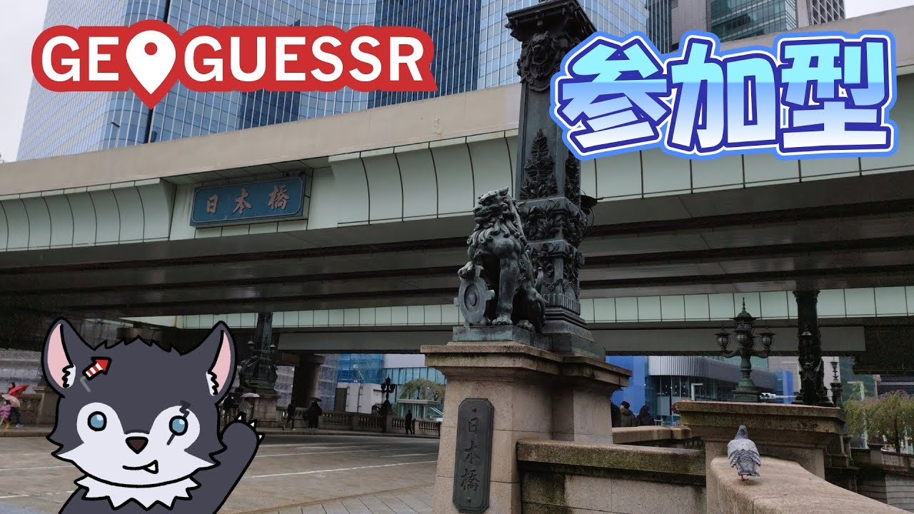 【geoguessr#179】来週はどこか行きたいなあ【参加型】