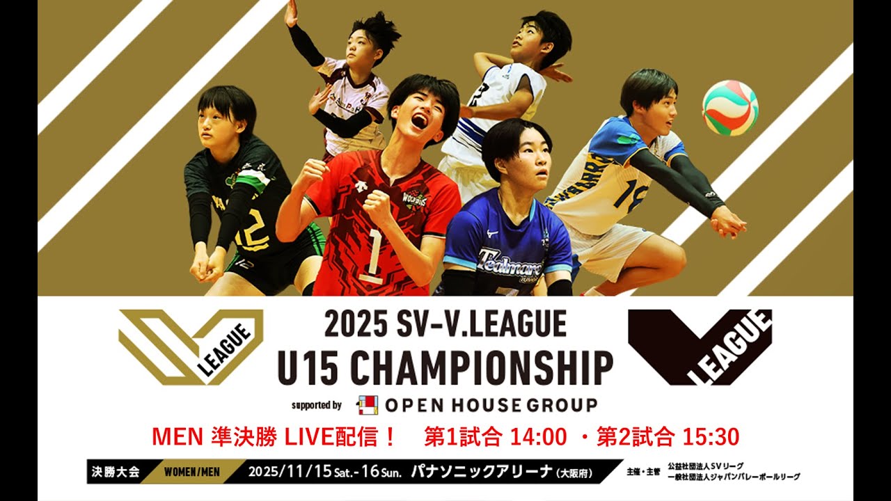 【ライブ配信 男子 準決勝】2025 SV-V.LEAGUE U15 CHAMPIONSHIP supported by OPEN HOUSE GROUP 11.15