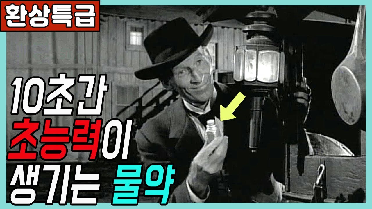 🎬10초간 초능력자가 되는 신기한 물약 팝니다[클래식판타지]