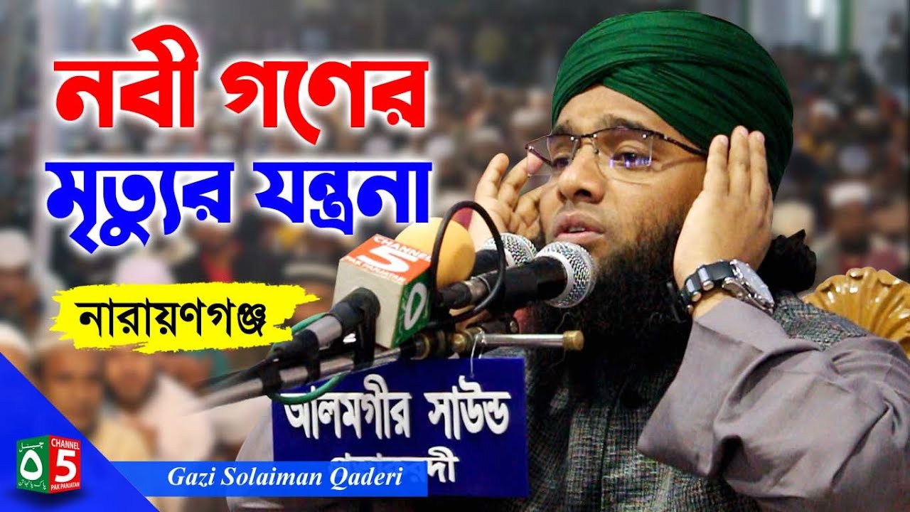 নবীগণের মৃত্যুর যন্ত্রণা | গাজী সোলাইমান ক্বাদেরী | Gazi Solaiman | 01837946156 | Pak Panjatan