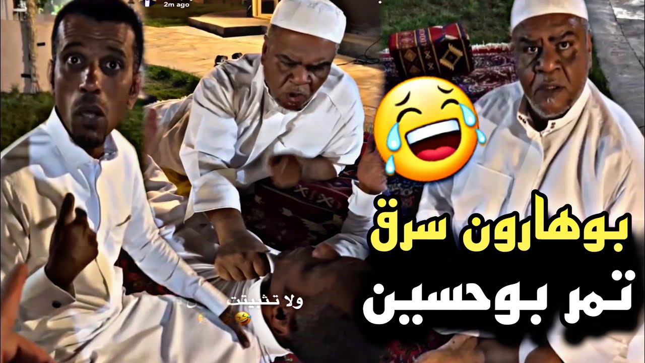 بوهارون سرق تمر بوحسين بدل الجوال وانجلد 🤣🔥 | سنابات حسين البقشي | علي الشهابي | بوحسين الحساوي
