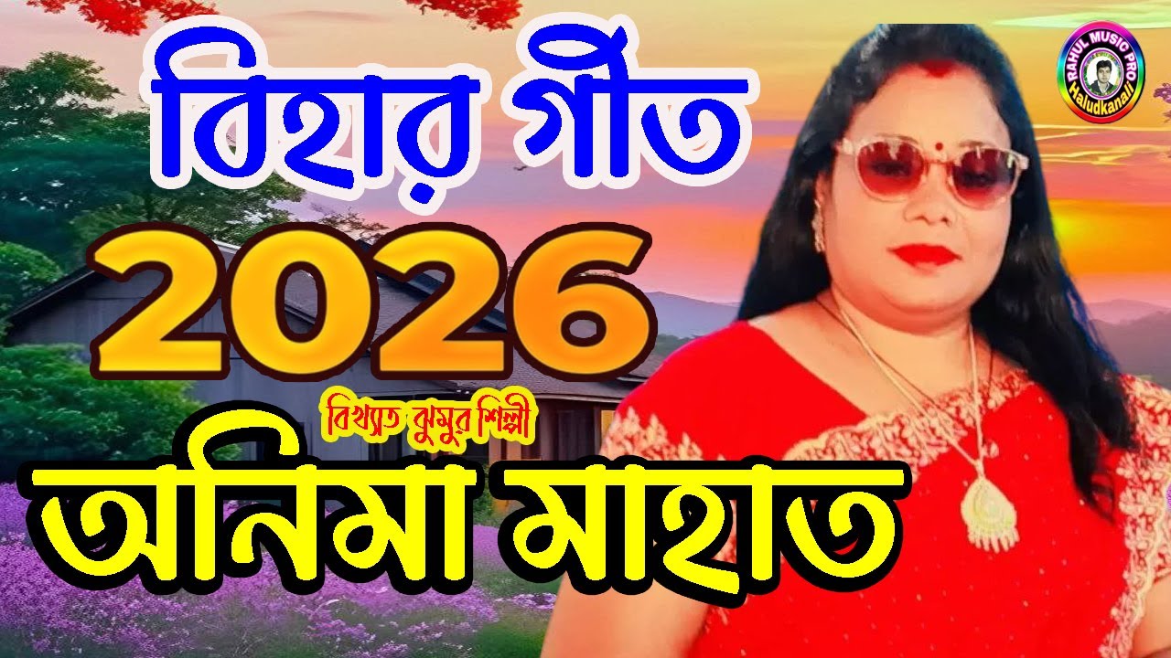 NEW BIHA GEET 2026// নতুন বিহার গীত 2026 //Anima Mahata // New Kudmali Jhumar song-2026  #viral