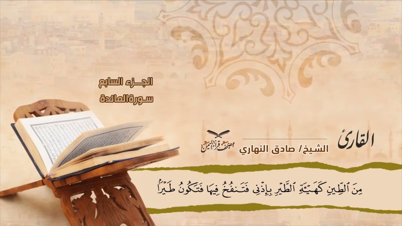 مصحف قراء اليمن الجزء السابع المائده 82 الى آخرها الأنعام  الى 110 #وديع​#فارس​#صادق​#أبوبكر​