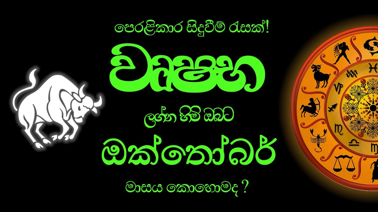 වෘෂභ Wrushabha (Taurus) ලග්න පලාපල - ඔක්තෝබර් මාසය 2025