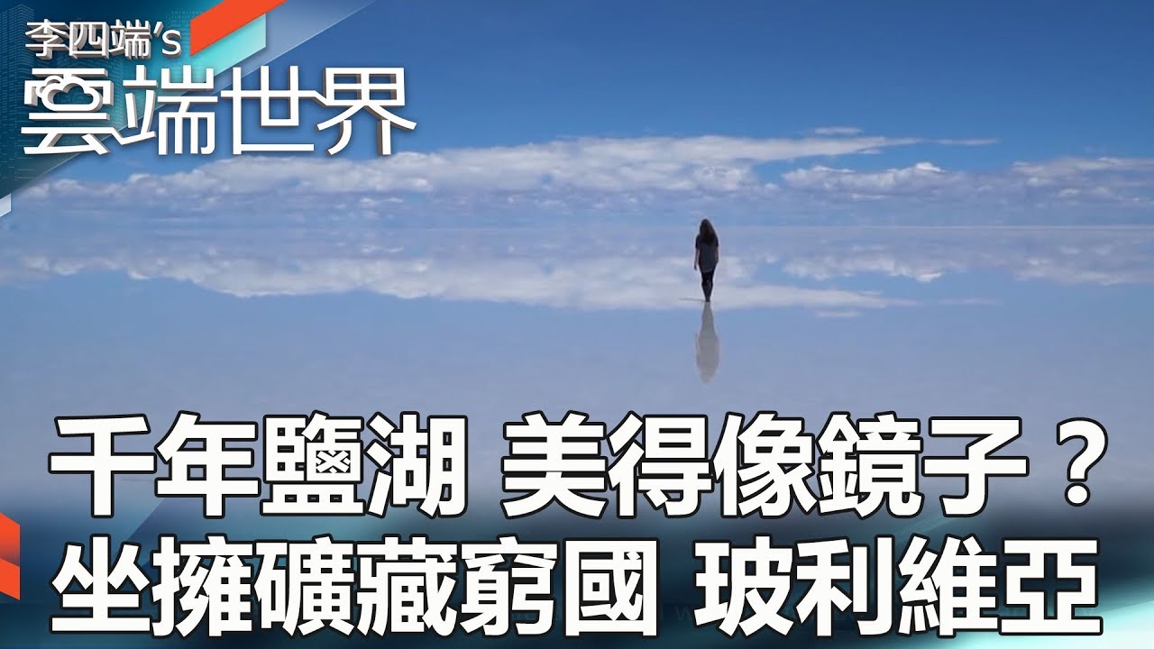 千年鹽湖 美得像鏡子？坐擁礦藏窮國 玻利維亞 - 李四端的雲端世界