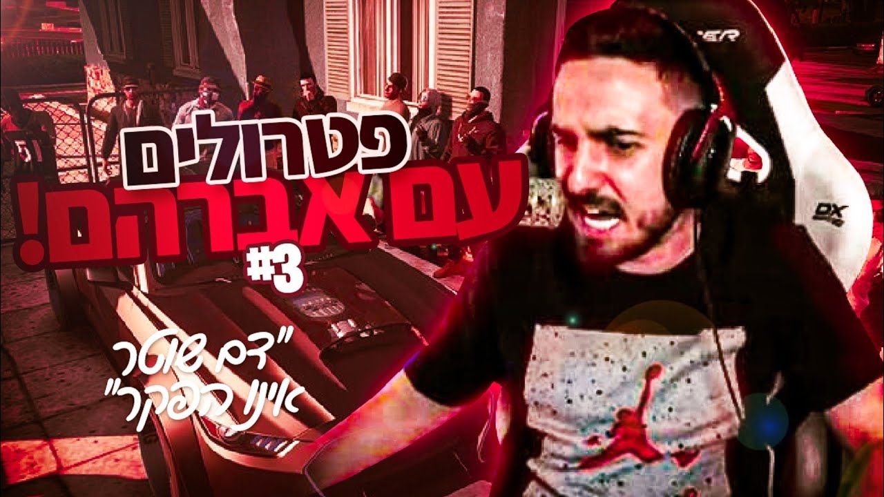 פטרולים עם אברהם | #3 אברהם מצא חברה