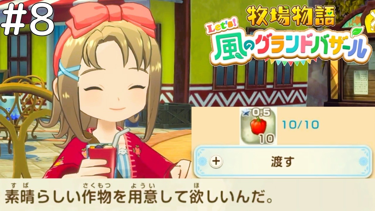 最高の作物が欲しい？ちょうど良いのありますよ【牧場物語 Let's！風のグランドバザール #8】