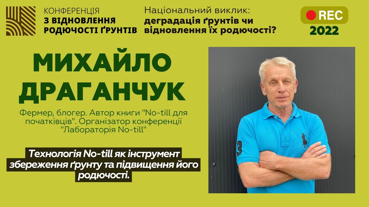 Михайло Драганчук - Технологія No-till як інструмент збереження ґрунту та підвищення його родючості.