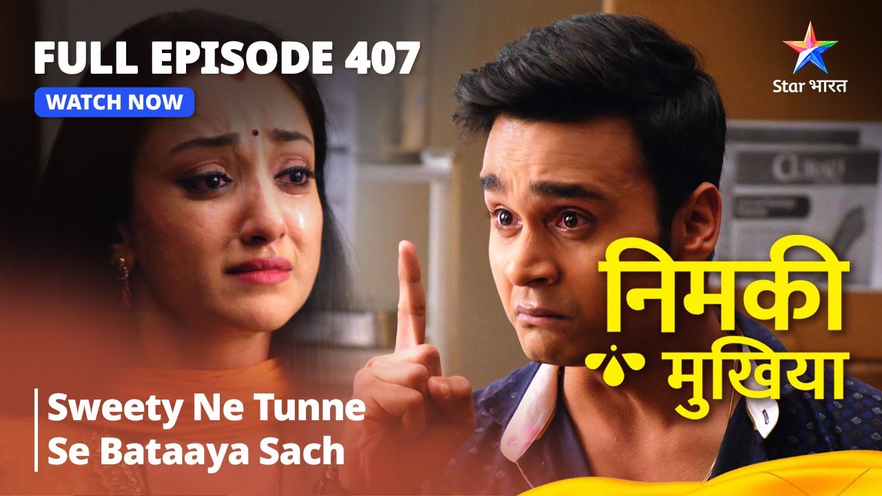 FULL EPISODE 407 | Nimki Mukhiya | Sweety Ne Tunne Se Bataaya Sach | निमकी मुखिया #starbharat