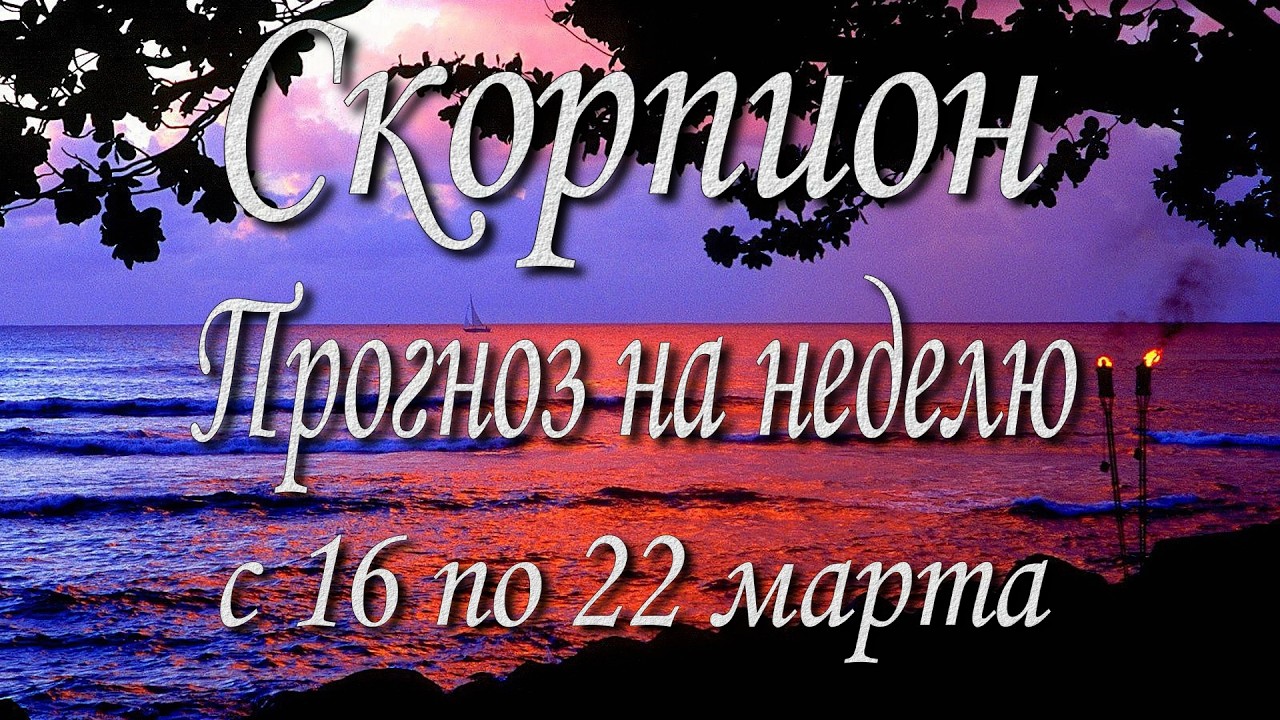 Скорпион. Прогноз на неделю с 16 по 22 марта 2026 года. Таро, Оракул.