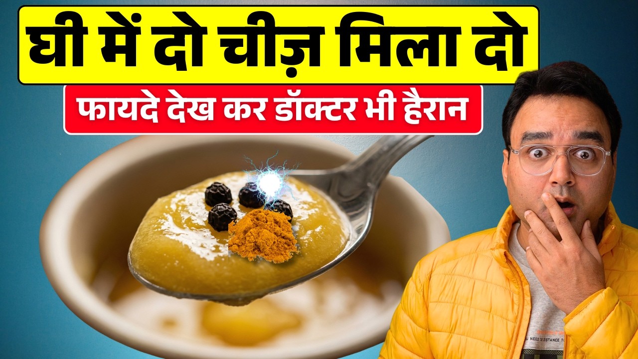 देसी घी के 7 चमत्कारी नुस्खे | Joint Pain, Acidity, Constipation से तुरंत राहत!