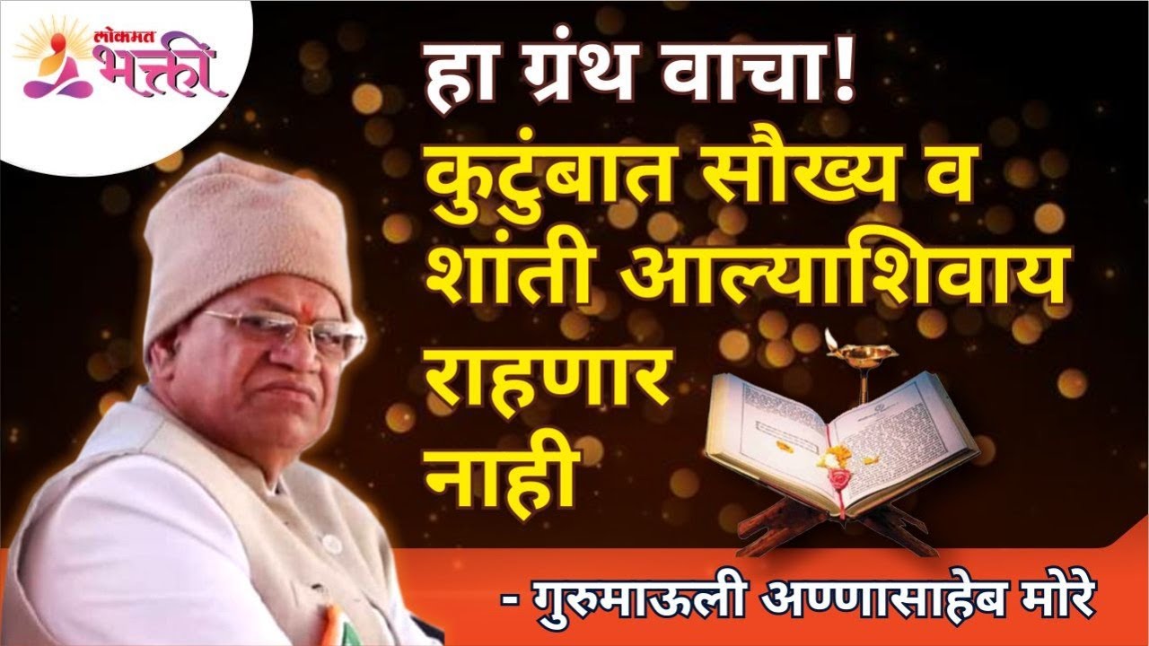 हा ग्रंथ वाचा! कुटुंबात सौख्य व शांती आल्याशिवाय राहणार नाही | Read this Granth for a happy life