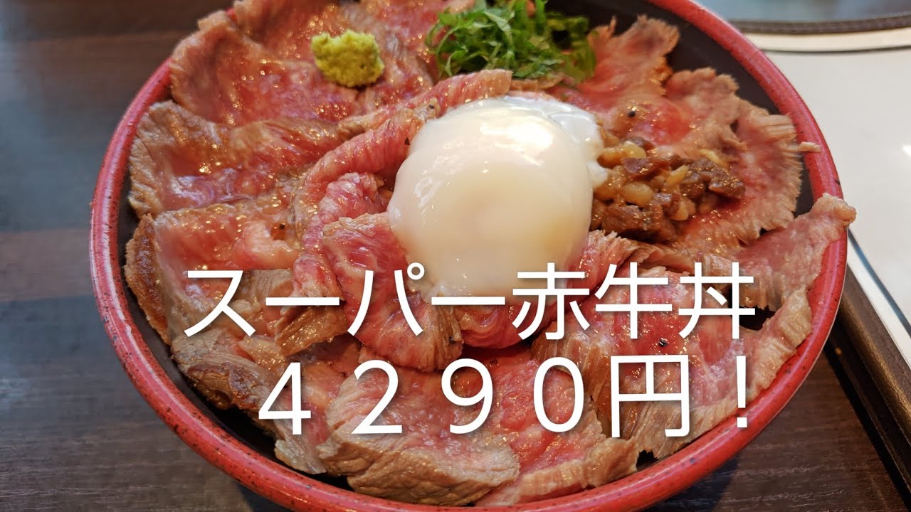 【あか牛Dining yoka‐yoka】４２９０円の牛丼を食べてみた！【熊本遠征】