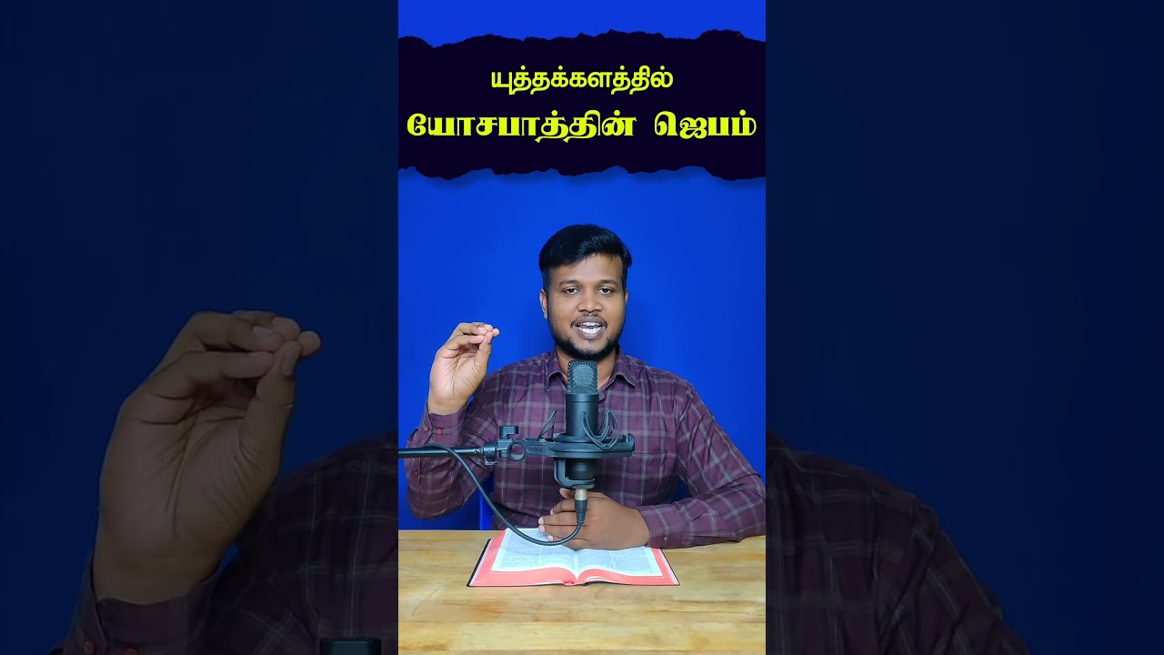 JEHOSHAPHAT'S PRAYER || Tamil Christian Messages | BIBLE BOOKS || Peter Madhavan - Bible School