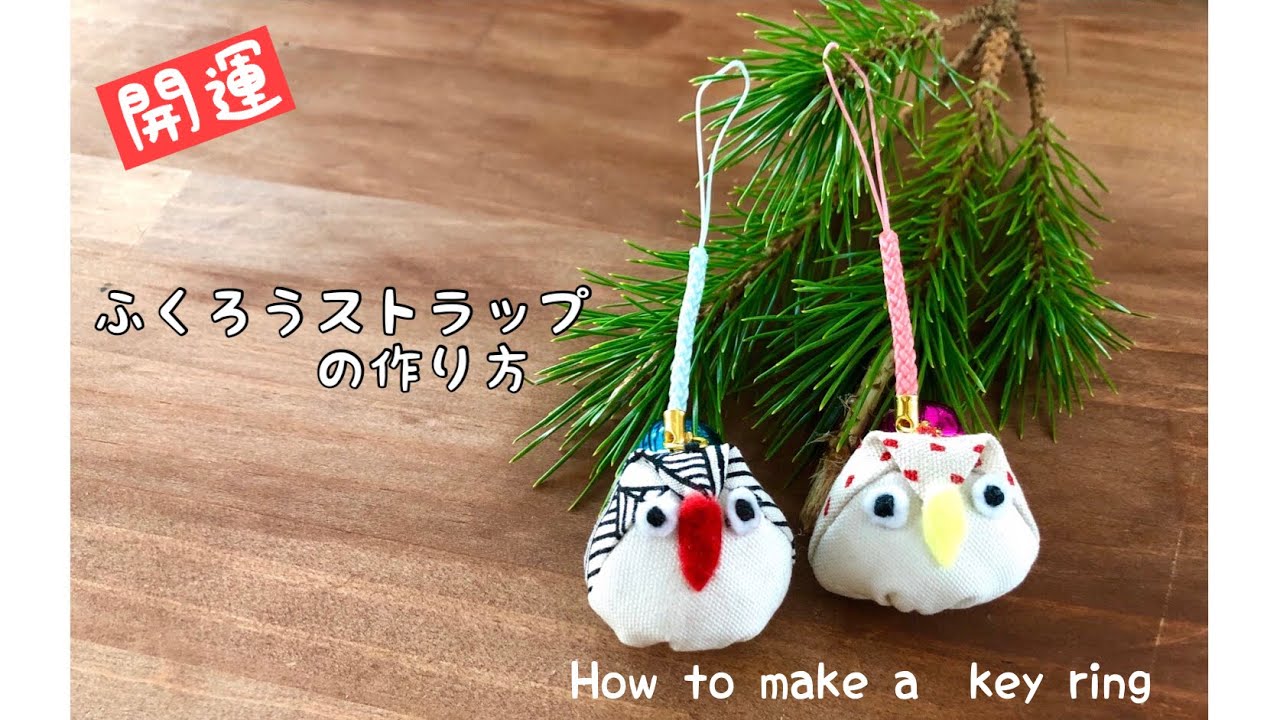 【１００均DIY】開運ふくろうストラップの作り方　北欧生地で作るふくろうチャーム　handmade/sewing/How to make a kyering/easy sewing/福がくる