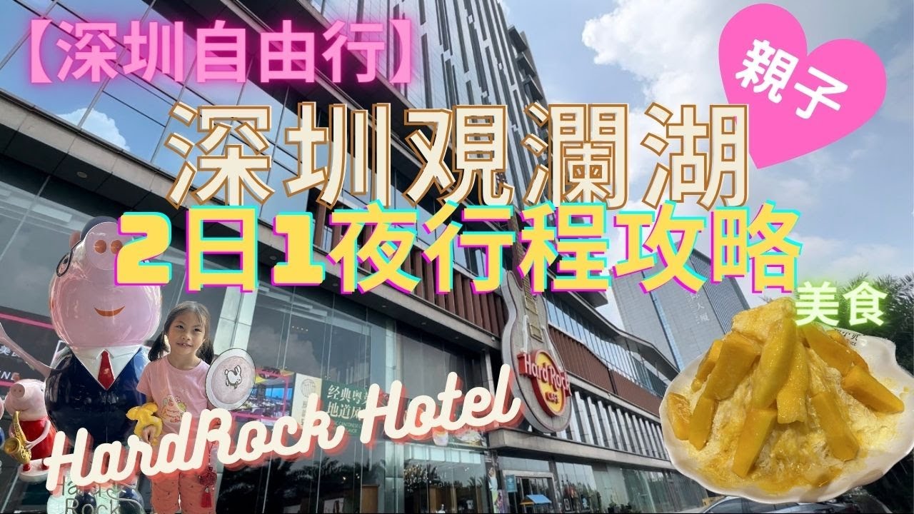 【深圳自由行】親子旅遊｜深圳觀瀾湖食、玩、住2日1夜行程攻略｜深圳硬石酒店｜Hard Rock Hotel SHENZHEN｜觀瀾新城｜潮汕菜｜飲茶