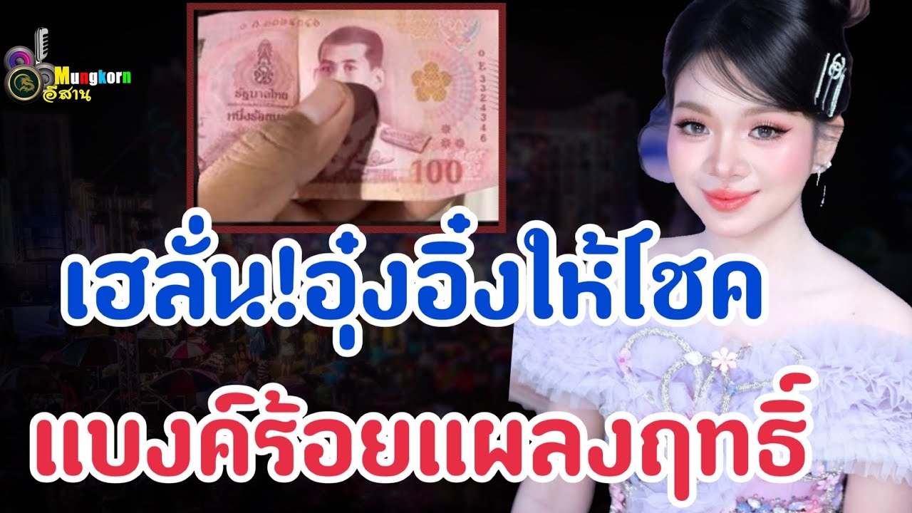 เฮลั่น!!อุ๋งอิ๋งให้โชค..แบงค์ร้อยแผลงฤทธิ์