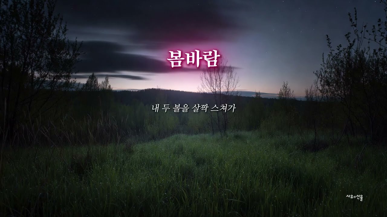 [ K-POP ] 봄바람ㅣ 감성발라드ㅣ봄이온다ㅣ남과여ㅣ설렘주의보ㅣ