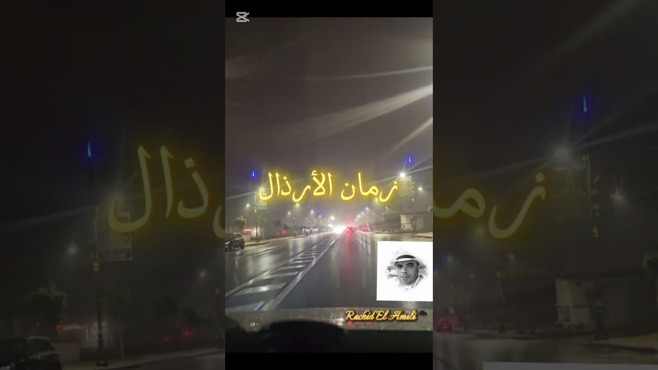 مجذوبيات : زمان الأرذال 