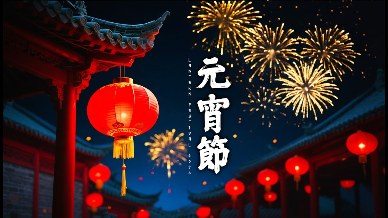 Happy Lunar New Year 2026🏮| Lantern Festival | Song for Celebration, Relaxing and Enjoy with Family