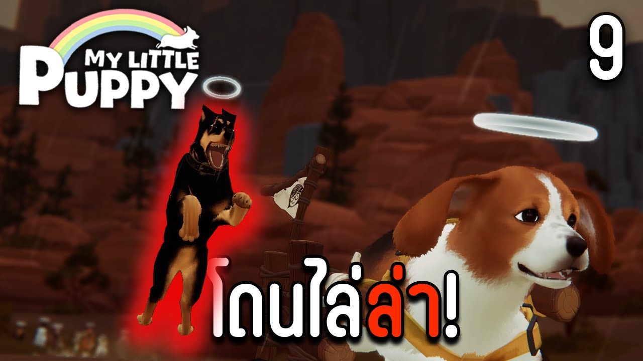 แก๊งหมาอัธพาลไล่ทำร้าย! | My Little Puppy | #9