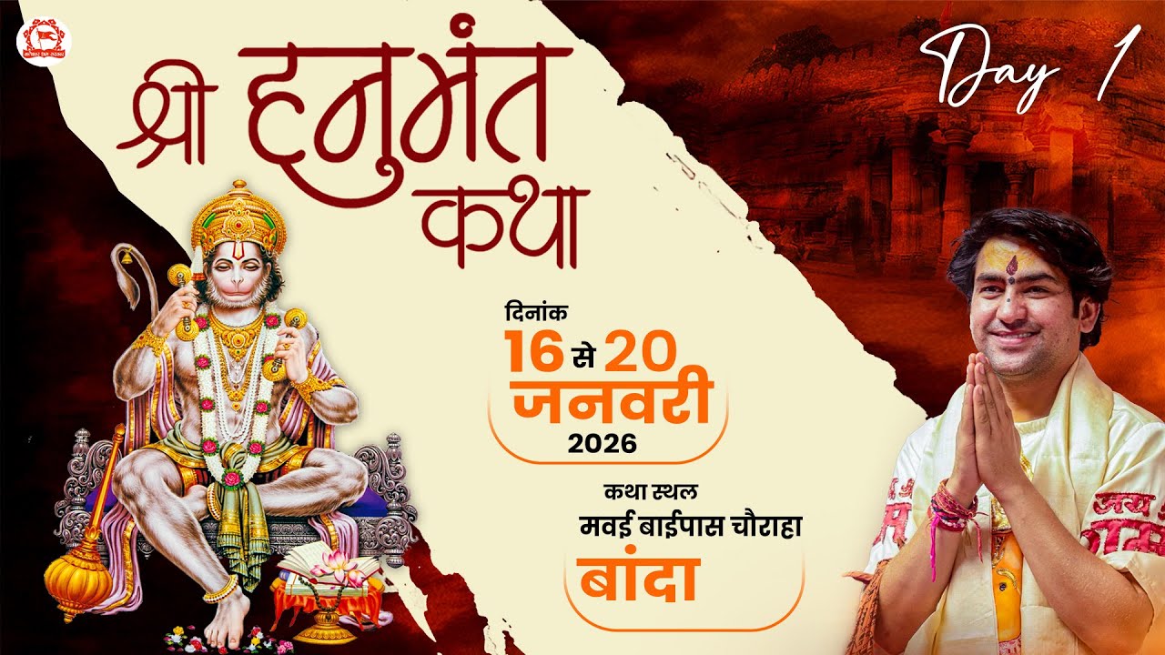 LIVE : श्री हनुमंत कथा !! Shri Hanuman Katha !! Bageshwar Dham Sarkar !! Banda (Uttar Pradesh) DAY-1