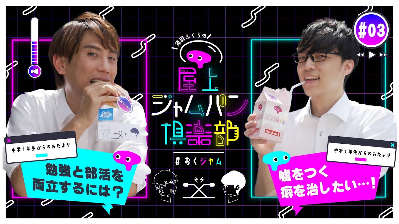 #03 先生をモノマネする時の極意【須貝ふくらの屋上ジャムパン倶楽部】