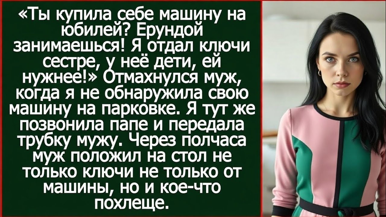 Дорогая, я взял кредит на машину маме. Это мой подарок тебе на день рождения!