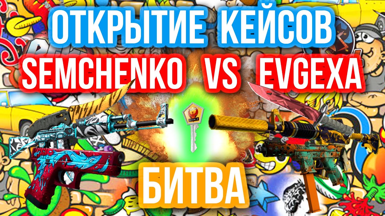 ОТКРЫТИЕ КЕЙСОВ - БИТВА : Semchenko VS Evgexa