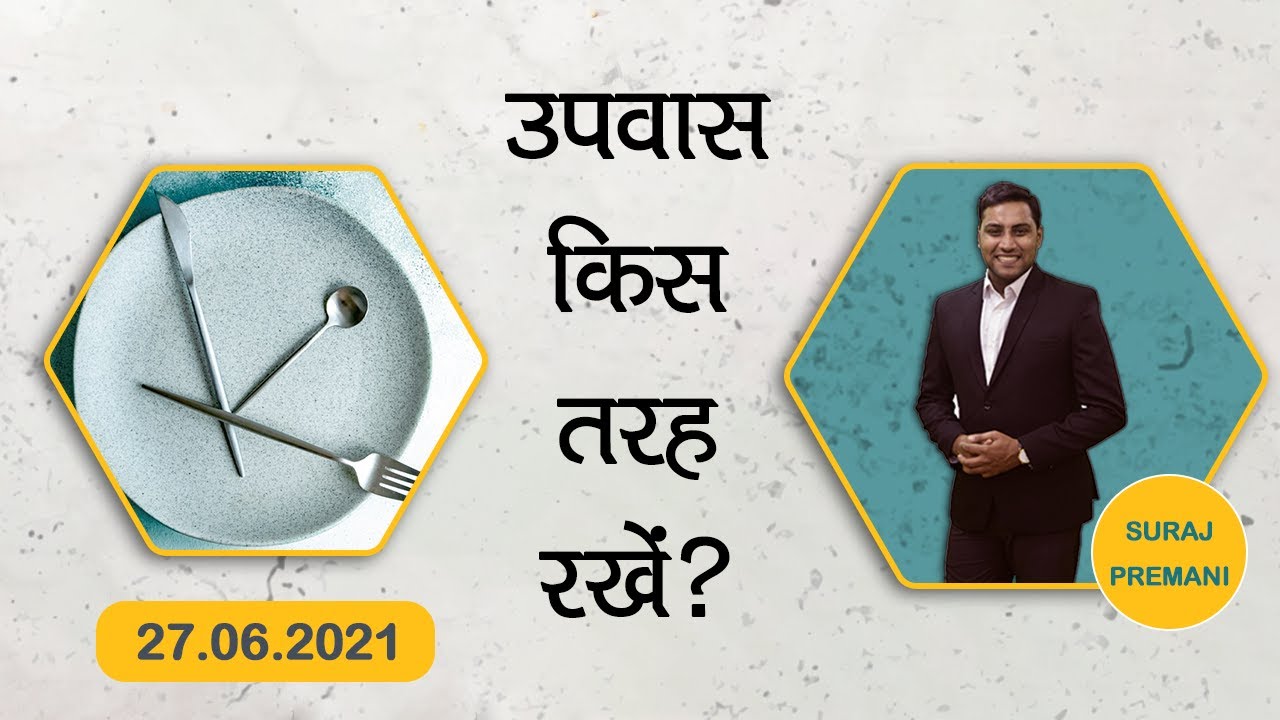 उपवास किस तरह रखें? - HOW TO FAST? - By Br Suraj Premani