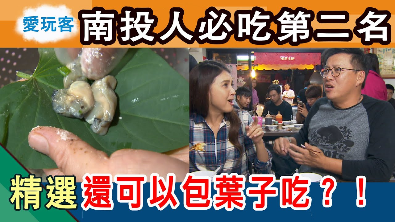 【南投人一定要吃的美食第二名！你有吃過嗎？還可以包葉子吃？】愛玩客詹姆士 精華