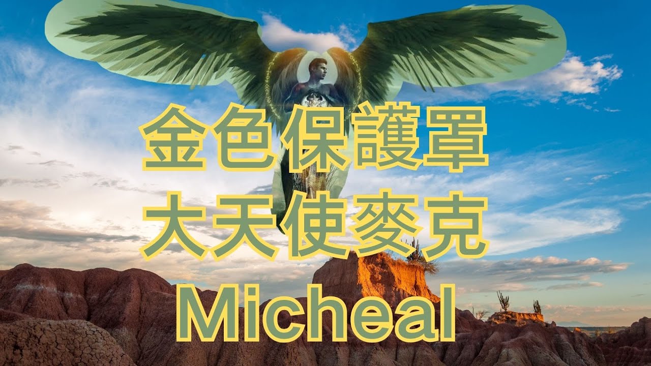 金色光防護罩冥想：連接大天使麥克，保護愛與光的能量場任何人都可以在任何時候呼請麥克。他有燦爛的藍色能量。觀想自己身披一件藍色斗篷，就能召喚他。他的任務是保護和指導所有呼請他的人。