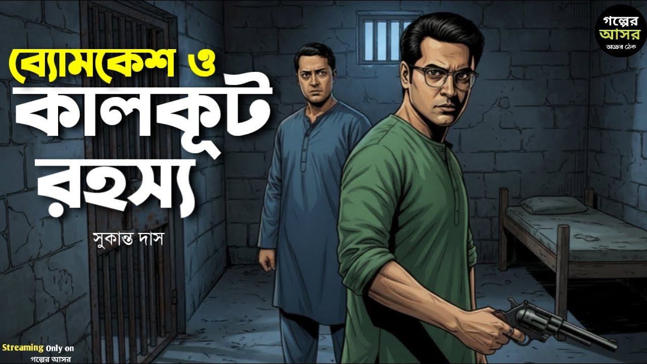 Byomkesh Bakshi । কালকূট রহস্য । Goyenda Golpo । Sunday Suspense‌ । Bengali Detective Story