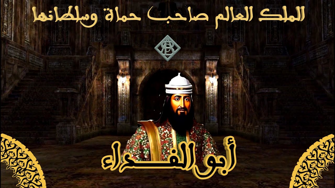 أبو الفداء الملك العالم صاحب حماة وسلطانها