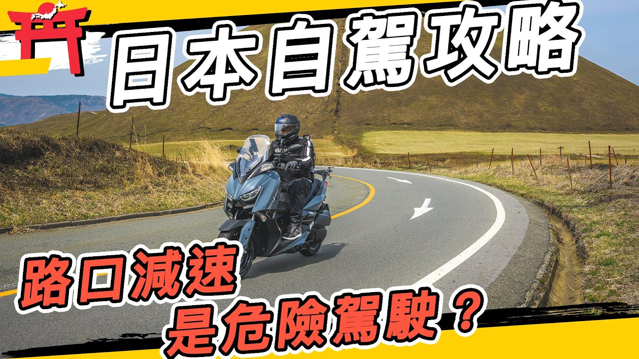 日本自駕注意！路口減速是危險駕駛？必懂交通規則攻略，常見標誌標線都在這！Force 155上高速公路好順暢！