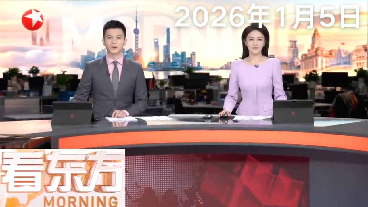 欧洲多国民众抗议美国突袭委内瑞拉｜遭美强行控制的委总统马杜罗预计5日在纽约&ldquo;首次出庭&rdquo;｜以美要求伊朗完全放弃铀浓缩活动 #看东方 20160105 #news
