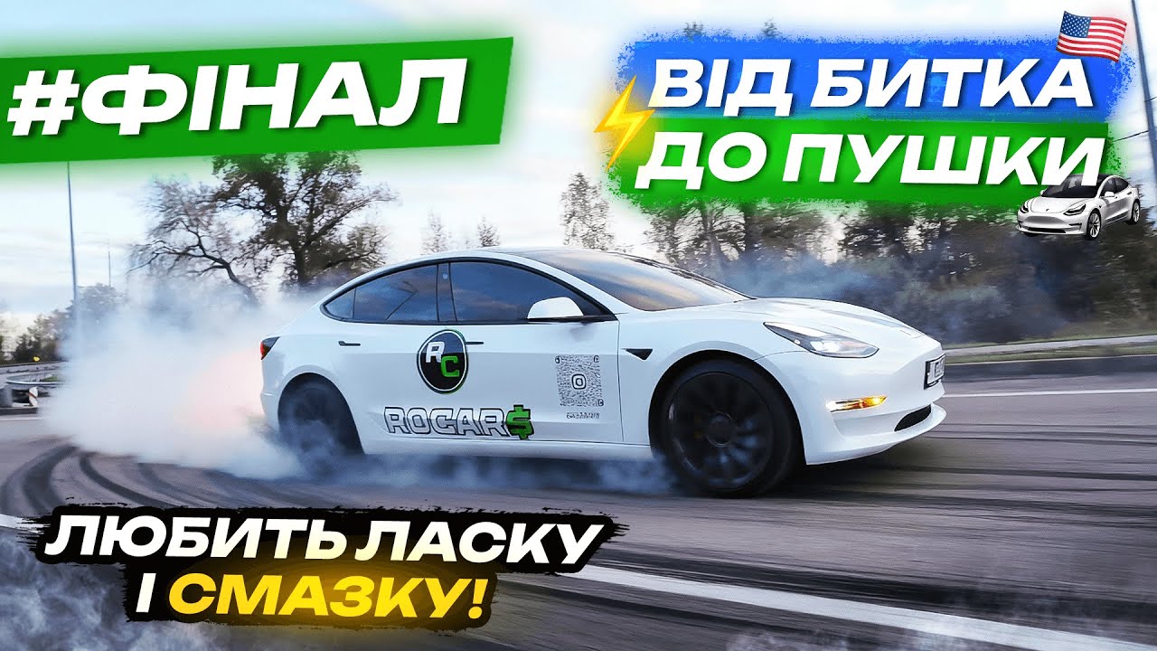 Від битка до пушки. Tesla Model 3 Performance 2022 рік. ФІНАЛ.