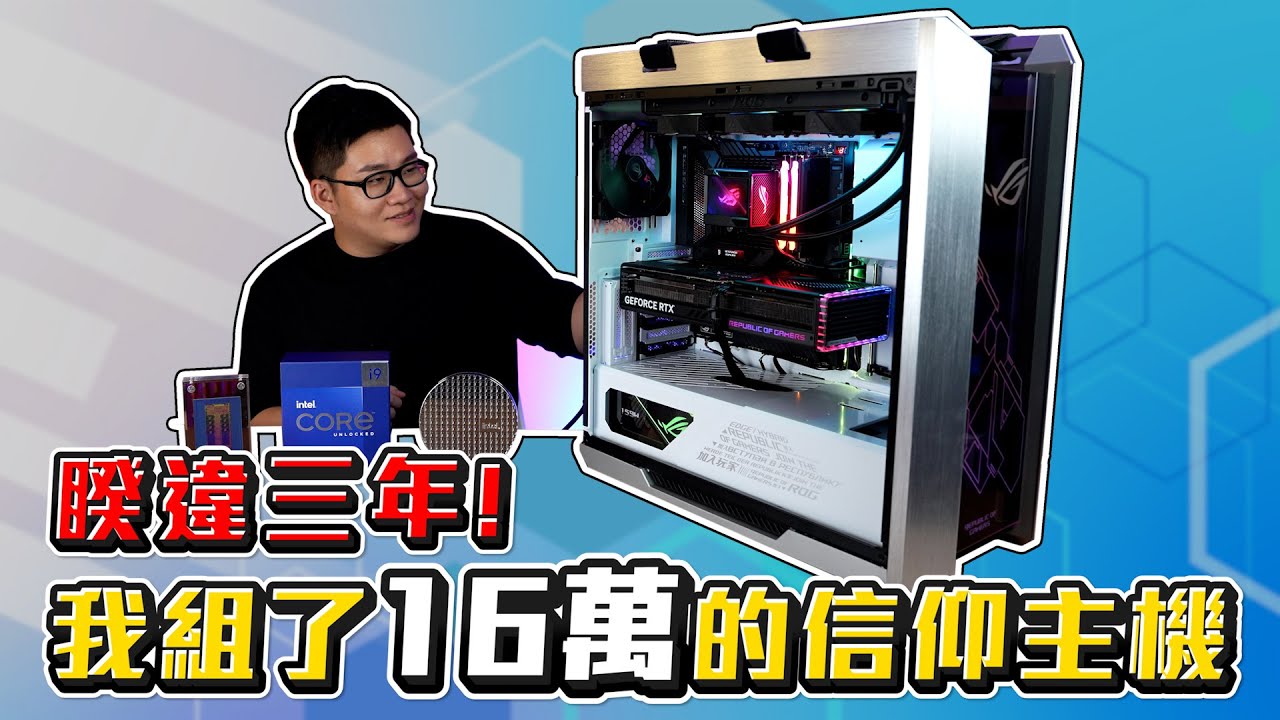 【Joeman】睽違三年！我組了16萬的信仰主機！