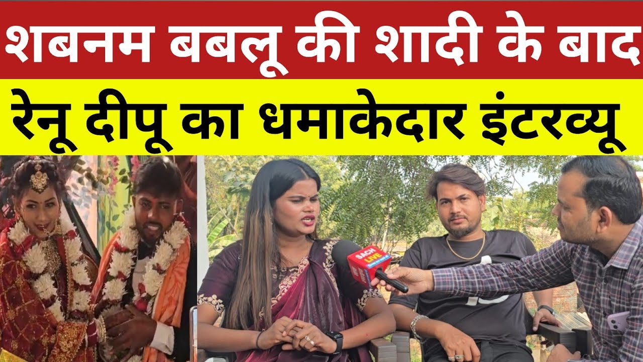 शबनम बबलू की शादी के बाद रेनू दीपू का धमाकेदार इंटरव्यू!