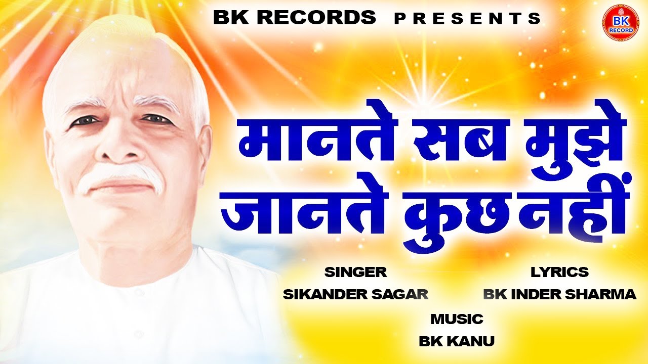 मानते सब मुझे I Mante Sab Mujhe I Sikander Sagar I Bk Kanu I New Bk Song 2025 I Bk Kanu Official I
