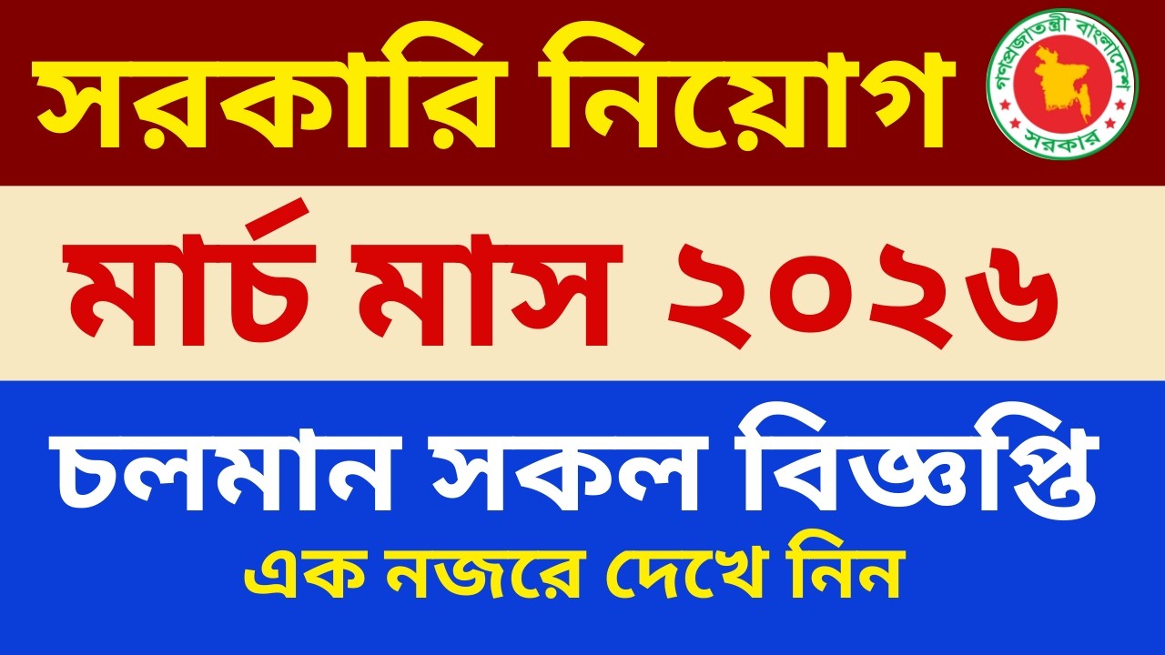 মার্চ মাসের চলমান সরকারি নিয়োগ ২০২৬ BD Govt job circular 2026